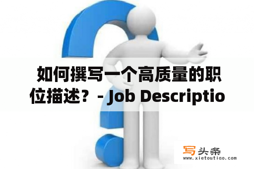  如何撰写一个高质量的职位描述？- Job Description Writing Tips