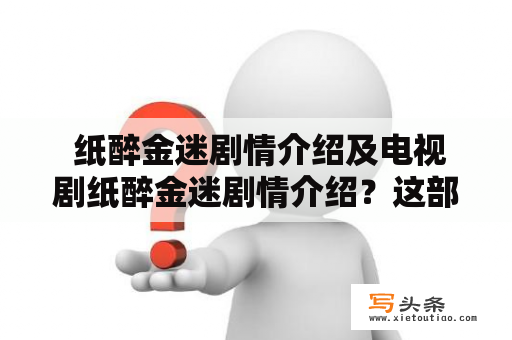  纸醉金迷剧情介绍及电视剧纸醉金迷剧情介绍？这部剧是关于什么的？