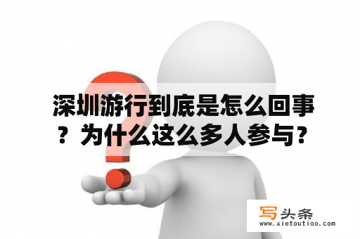  深圳游行到底是怎么回事？为什么这么多人参与？