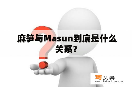  麻笋与Masun到底是什么关系？