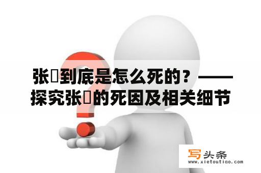  张郃到底是怎么死的？——探究张郃的死因及相关细节