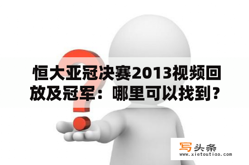  恒大亚冠决赛2013视频回放及冠军：哪里可以找到？