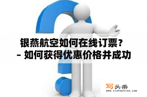  银燕航空如何在线订票？ – 如何获得优惠价格并成功完成订票？