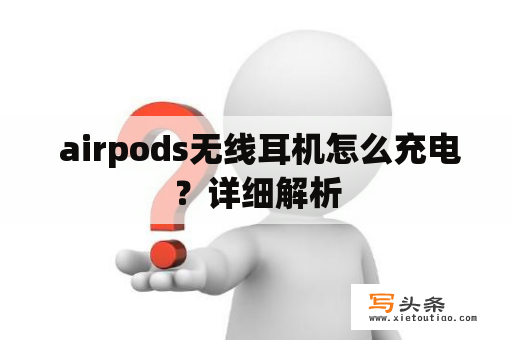  airpods无线耳机怎么充电？详细解析