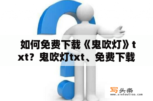  如何免费下载《鬼吹灯》txt？鬼吹灯txt、免费下载