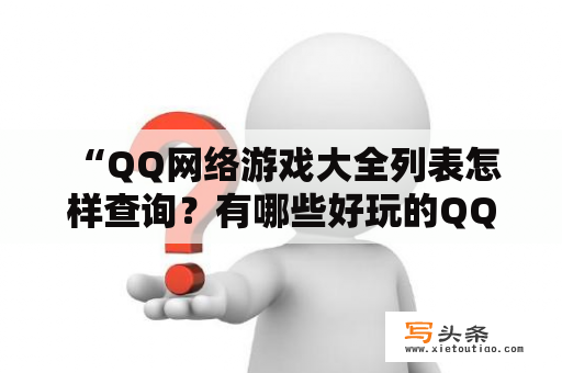  “QQ网络游戏大全列表怎样查询？有哪些好玩的QQ网络游戏？”