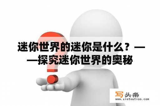  迷你世界的迷你是什么？——探究迷你世界的奥秘