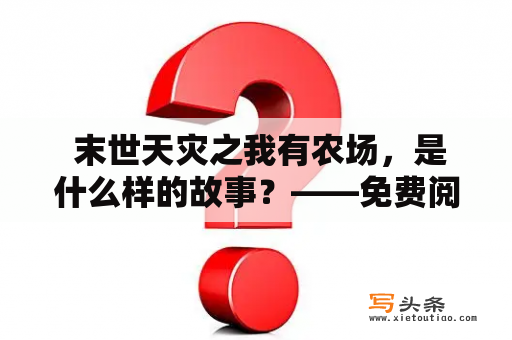  末世天灾之我有农场，是什么样的故事？——免费阅读