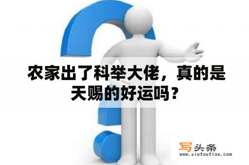  农家出了科举大佬，真的是天赐的好运吗？