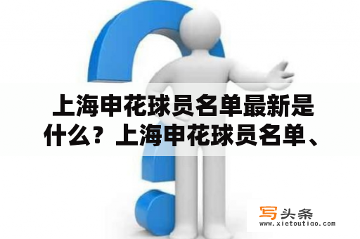  上海申花球员名单最新是什么？上海申花球员名单、最新