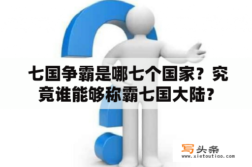  七国争霸是哪七个国家？究竟谁能够称霸七国大陆？