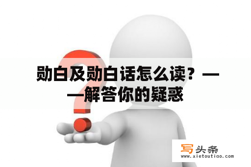  勋白及勋白话怎么读？——解答你的疑惑