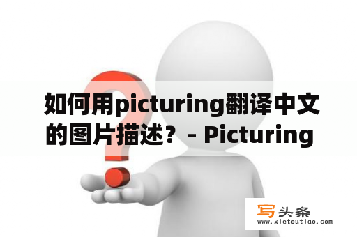  如何用picturing翻译中文的图片描述？- Picturing, 翻译, 中文, 图片描述, 过程