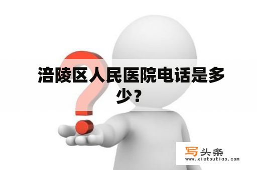  涪陵区人民医院电话是多少？