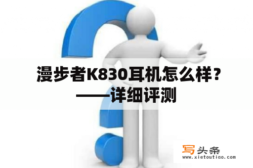  漫步者K830耳机怎么样？——详细评测