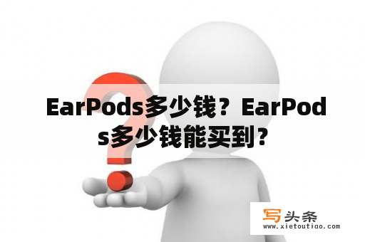  EarPods多少钱？EarPods多少钱能买到？