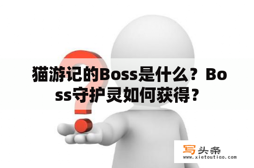  猫游记的Boss是什么？Boss守护灵如何获得？