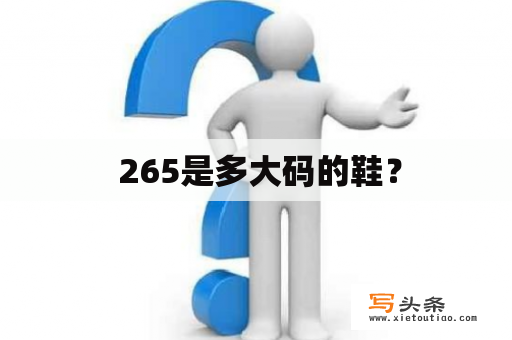  265是多大码的鞋？