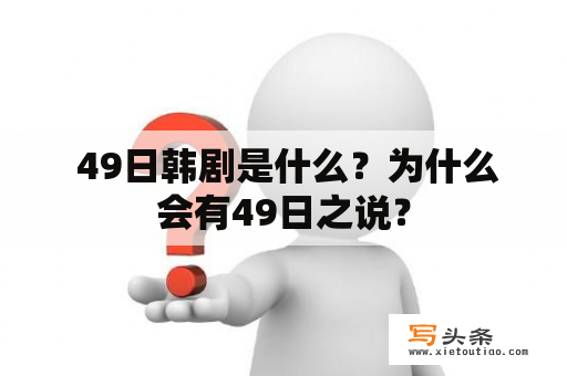  49日韩剧是什么？为什么会有49日之说？