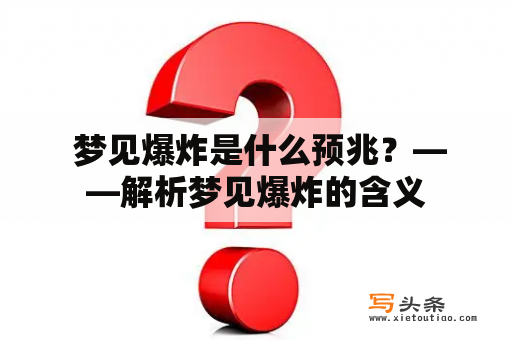  梦见爆炸是什么预兆？——解析梦见爆炸的含义