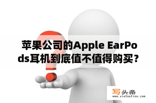  苹果公司的Apple EarPods耳机到底值不值得购买？