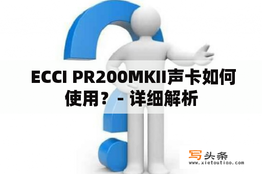  ECCI PR200MKII声卡如何使用？- 详细解析