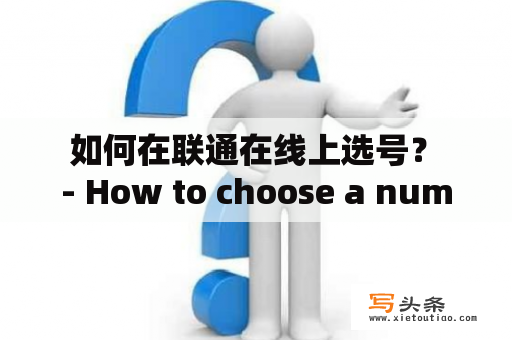  如何在联通在线上选号？ - How to choose a number on China Unicom Online?