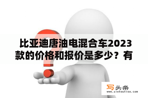  比亚迪唐油电混合车2023款的价格和报价是多少？有没有相关的图片可以参考？