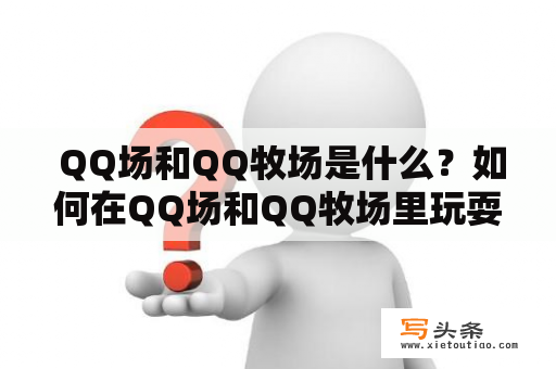  QQ场和QQ牧场是什么？如何在QQ场和QQ牧场里玩耍？