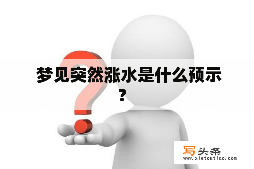  梦见突然涨水是什么预示？ 