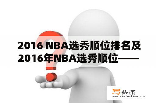  2016 NBA选秀顺位排名及2016年NBA选秀顺位——谁成为状元秀？