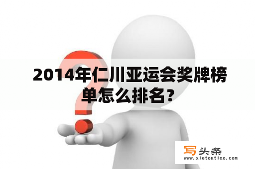  2014年仁川亚运会奖牌榜单怎么排名？