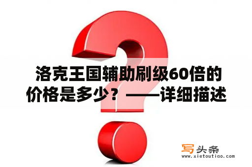  洛克王国辅助刷级60倍的价格是多少？——详细描述