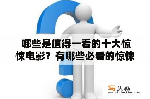  哪些是值得一看的十大惊悚电影？有哪些必看的惊悚电影排行榜？