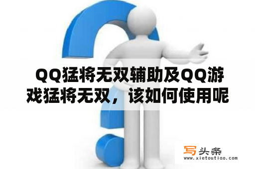  QQ猛将无双辅助及QQ游戏猛将无双，该如何使用呢？