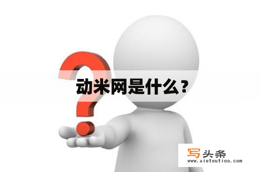  动米网是什么？