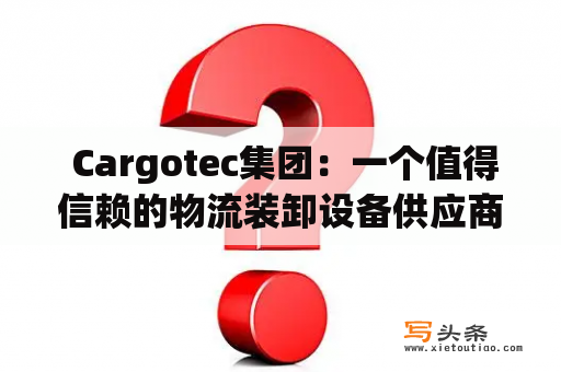  Cargotec集团：一个值得信赖的物流装卸设备供应商？