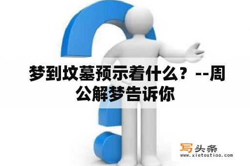  梦到坟墓预示着什么？--周公解梦告诉你