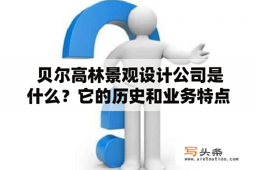  贝尔高林景观设计公司是什么？它的历史和业务特点是怎样的？