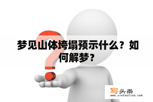  梦见山体垮塌预示什么？如何解梦？