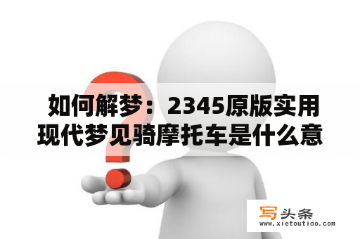  如何解梦：2345原版实用现代梦见骑摩托车是什么意思？