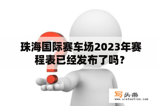  珠海国际赛车场2023年赛程表已经发布了吗？