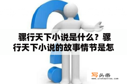  骡行天下小说是什么？骡行天下小说的故事情节是怎样的？骡行天下小说的主人公是谁？骡行天下小说有哪些值得一提的特点？