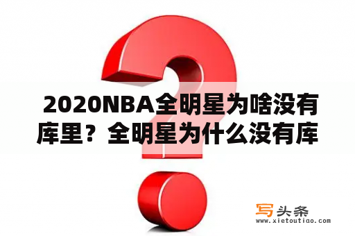  2020NBA全明星为啥没有库里？全明星为什么没有库里？