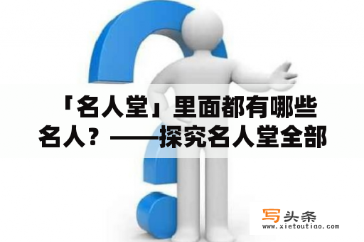  「名人堂」里面都有哪些名人？——探究名人堂全部名单