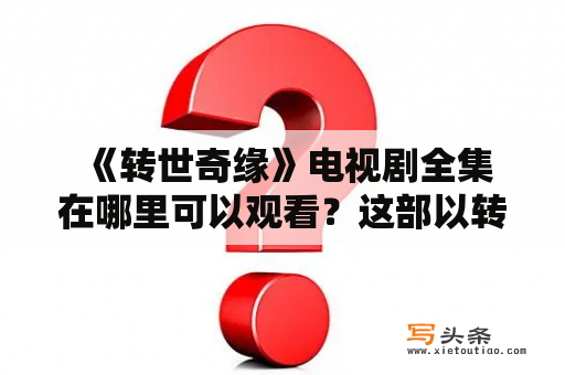  《转世奇缘》电视剧全集在哪里可以观看？这部以转世为主题的电视剧引起了很多网友的关注。剧情布局紧凑，拍摄制作精良，让人看得非常过瘾。本剧主要讲述了一个普通女孩穿越到古代的故事，她不仅继承了自己前世留下来的记忆，还获得了不少神秘的力量，从而引发了一系列惊心动魄的冒险旅程。