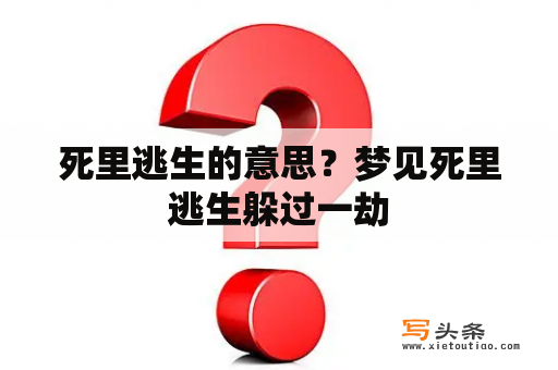 死里逃生的意思？梦见死里逃生躲过一劫