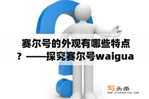  赛尔号的外观有哪些特点？——探究赛尔号waigua魅力所在