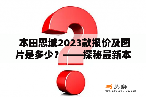  本田思域2023款报价及图片是多少？——探秘最新本田思域信息