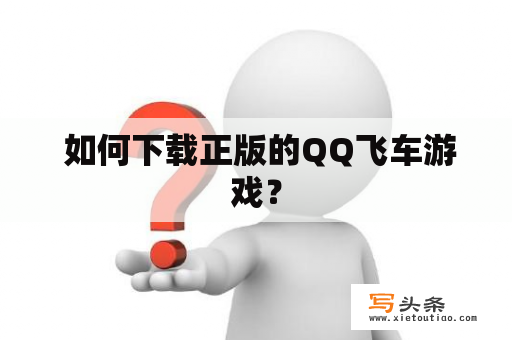  如何下载正版的QQ飞车游戏？